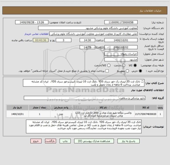استعلام تانک ازت 35 لیتری رک خور سری YDS .تانک ازت 10 لیتری کنیسترخور سری YDS. ایران کد مشابه میاشد. پرداخت 6 ماهه از زمان تحویل و نصب