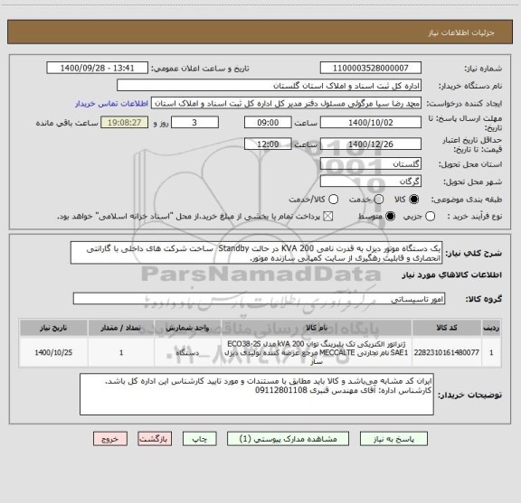 استعلام یک دستگاه موتور دیزل به قدرت نامی KVA 200 در حالت Standby  ساخت شرکت های داخلی با گارانتی انحصاری و قابلیت رهگیری از سایت کمپانی سازنده موتور.
