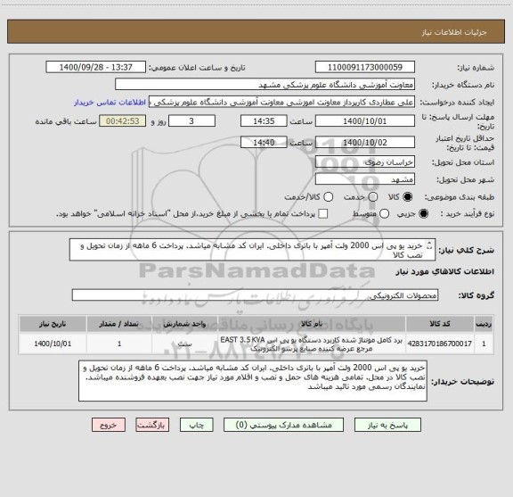 استعلام خرید یو پی اس 2000 ولت آمپر با باتری داخلی. ایران کد مشابه میاشد. پرداخت 6 ماهه از زمان تحویل و نصب کالا