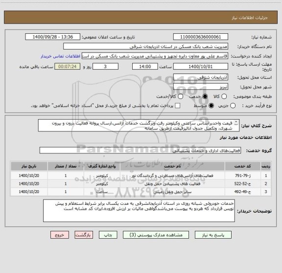 استعلام قیمت واحدبراساس ساعتی وکیلومتر رفت وبرگشت خدمات آژانس،ارسال پروانه فعالیت درون و بیرون شهری، وتکمیل جدول آنالیزقیمت ازطریق سامانه 

