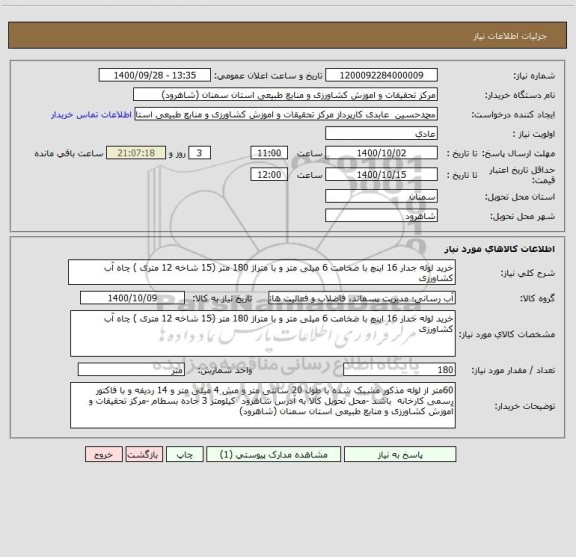 استعلام خرید لوله جدار 16 اینچ با ضخامت 6 میلی متر و با متراژ 180 متر (15 شاخه 12 متری ) چاه آب کشاورزی 
