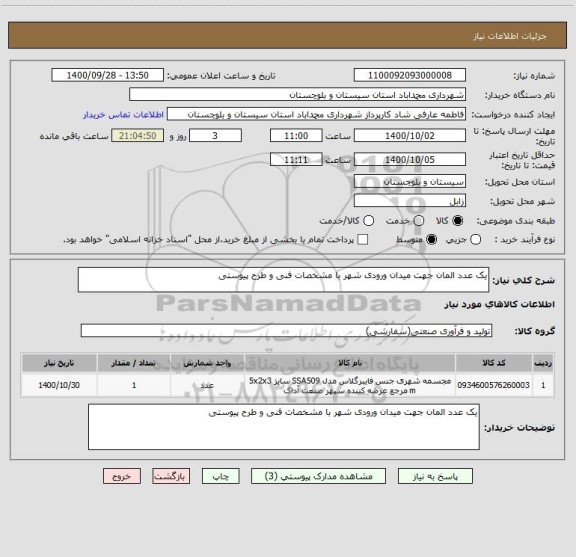 استعلام یک عدد المان جهت میدان ورودی شهر با مشخصات فنی و طرح پیوستی