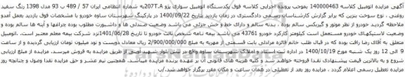 آگهی مزایده یکدستگاه اتومبیل سواری پژو 207T.A