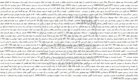 آگهی مزایده ششدانگ پلاک ثبتی شماره یک فرعی از چهار هزار و ده اصلی