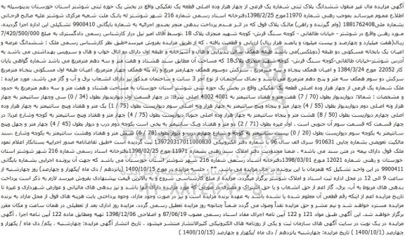 آگهی مزایده ششدانگ پلاک ثبتی شماره یک فرعی از چهار هزار وده اصلی قطعه یک تفکیکی