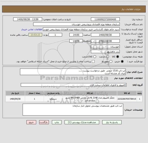 استعلام لپ تاپ 15.6 اینچی  طبق درخواست پیوست ....
ایران کد مشابه است 