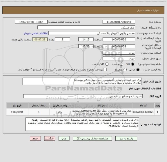 استعلام ورق پلی کربنات و نبشی آلمینیومی (طبق پیش فاکتور پیوست)
ایران کد مشابه و صرفاً جهت قیمت گذاری می باشد