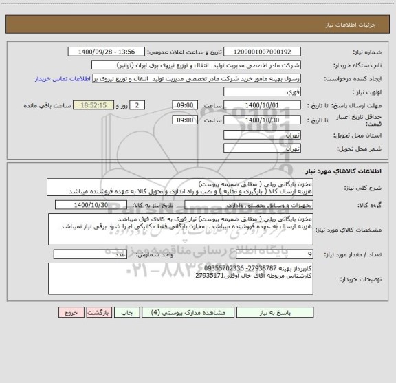استعلام مخزن بایگانی ریلی ( مطابق ضمیمه پیوست)
هزینه ارسال کالا ( بارگیری و تخلیه ) و نصب و راه اندازی و تحویل کالا به عهده فروشنده میباشد