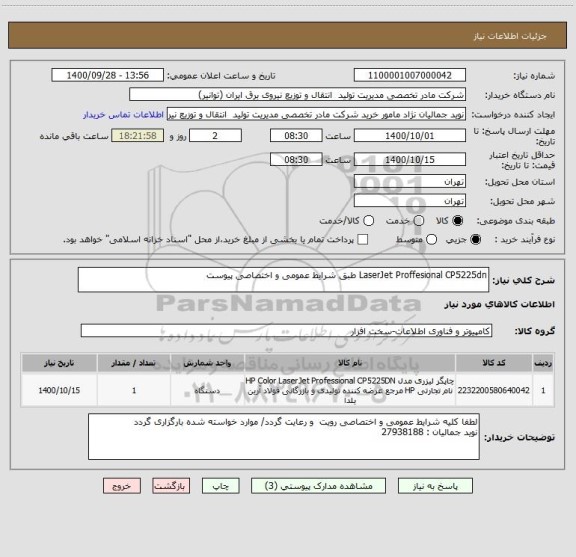 استعلام LaserJet Proffesional CP5225dn طبق شرایط عمومی و اختصاصی پیوست