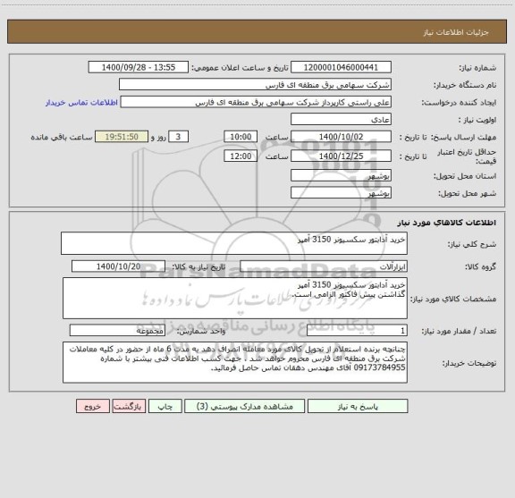 استعلام خرید آدابتور سکسیونر 3150 آمپر