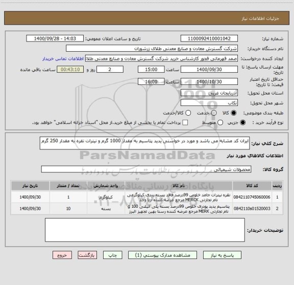 استعلام ایران کد مشابه می باشد و مورد در خواستی یدید پتاسیم به مقدار 1000 گرم و نیترات نقره به مقدار 250 گرم 