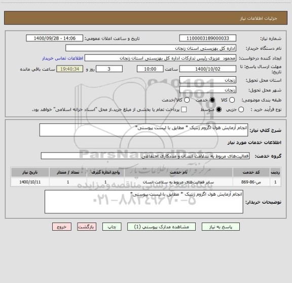 استعلام انجام آزمایش هول اگزوم ژنتیک * مطابق با لیست پیوستی*