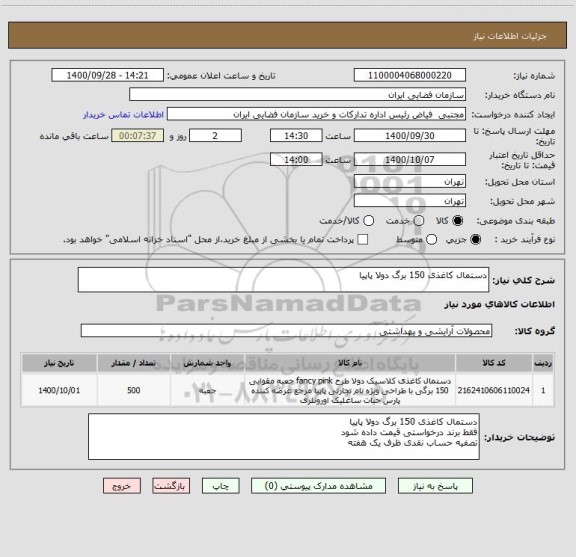 استعلام دستمال کاغذی 150 برگ دولا پاپیا