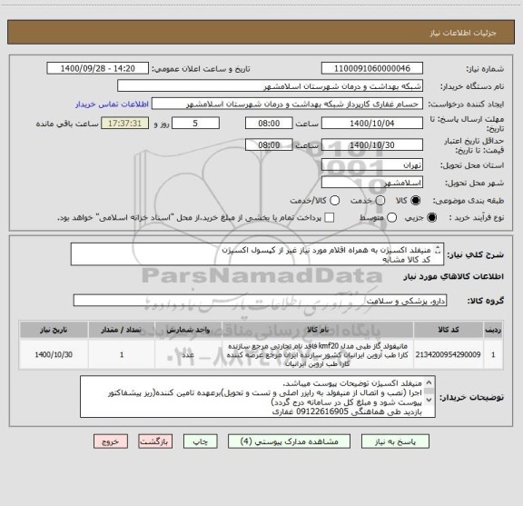 استعلام منیفلد اکسیژن به همراه اقلام مورد نیاز غیر از کپسول اکسیژن
کد کالا مشابه
پرداخت نقد