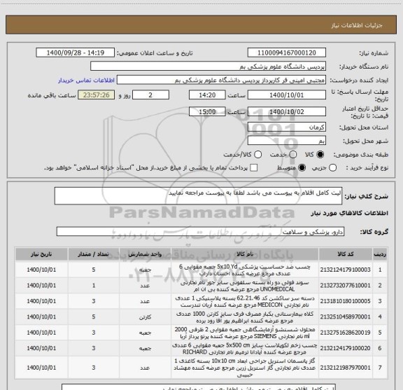 استعلام لیت کامل اقلام به پیوست می باشد لطفا به پیوست مراجعه نمایید