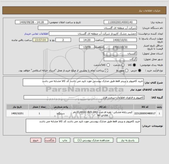 استعلام خرید کامپیوتر و پرینتر فقط طبق مدارک پیوستی مورد تایید می باشد کد کالا مشابه می باشد