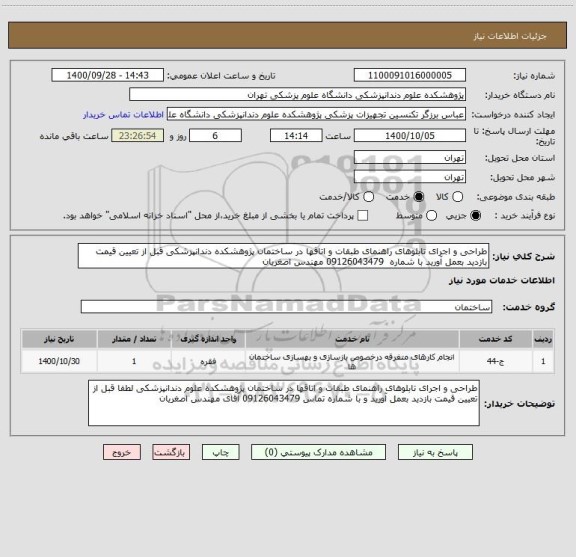 استعلام طراحی و اجرای تابلوهای راهنمای طبقات و اتاقها در ساختمان پژوهشکده دندانپزشکی قبل از تعیین قیمت بازدید بعمل آورید با شماره  09126043479 مهندس اصغریان 