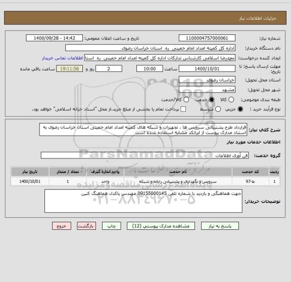 استعلام قرارداد طرح پشتیبانی سرویس ها ، تجهیزات و شبکه های کمیته امداد امام خمینی استان خراسان رضوی به استناد مدارک پیوست از ایرانکد مشابه استفاده شده است