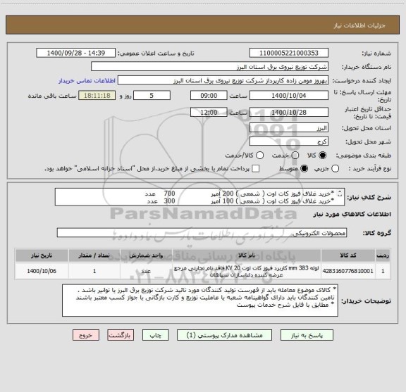 استعلام *خرید غلاف فیوز کات اوت ( شمعی ) 200 آمپر                 700    عدد  
*خرید غلاف فیوز کات اوت ( شمعی ) 100 آمپر                 300   عدد
