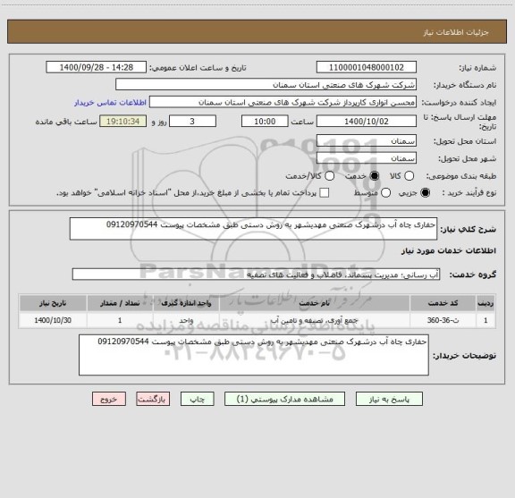 استعلام حفاری چاه آب درشهرک صنعتی مهدیشهر به روش دستی طبق مشخصات پیوست 09120970544
