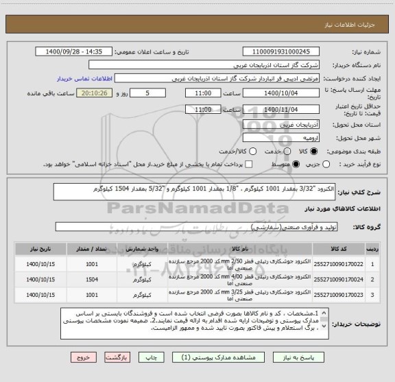 استعلام الکترود "3/32 بمقدار 1001 کیلوگرم ، "1/8 بمقدار 1001 کیلوگرم و "5/32 بمقدار 1504 کیلوگرم