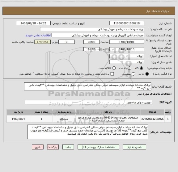 استعلام ایرانکد مشابه میباشد لوازم سیستم صوتی سالن کنفرانس طبق دیتیل و مشخصات پیوستی **قیمت کلی درج گردد**