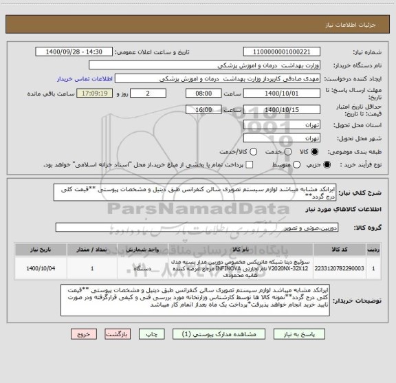 استعلام ایرانکد مشابه میباشد لوازم سیستم تصویری سالن کنفرانس طبق دیتیل و مشخصات پیوستی **قیمت کلی درج گردد**