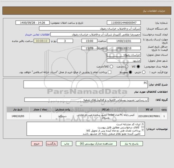 استعلام PC 