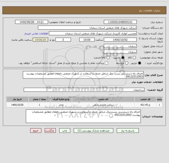 استعلام اجرای راه دسترسی پست برق شامل جدول و آسفالت در شهرک صنعتی دامغان مطابق مشخصات پیوست 09122312503