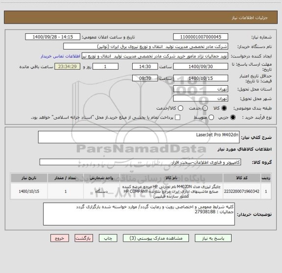 استعلام LaserJet Pro M402dn