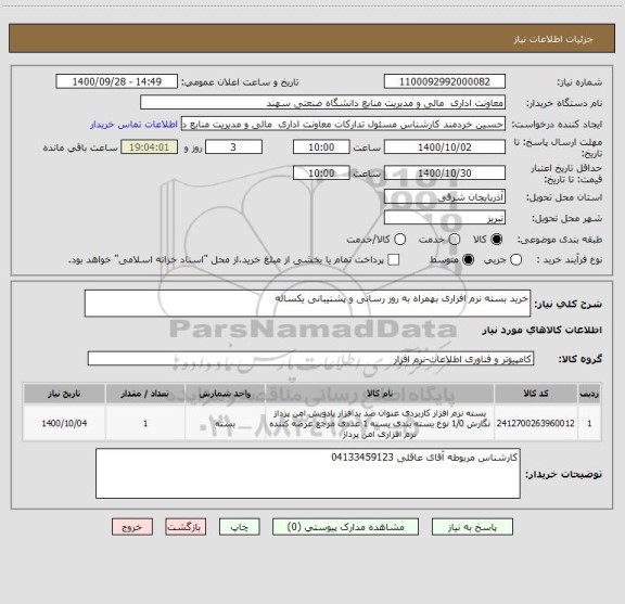 استعلام خرید بسته نرم افزاری بهمراه به روز رسانی و پشتیبانی یکساله 