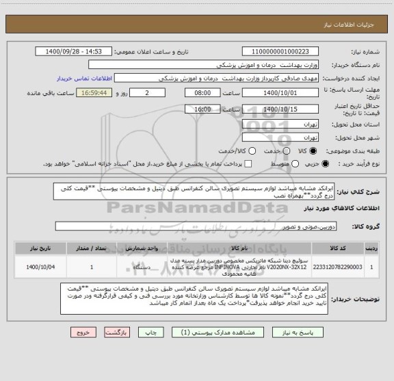 استعلام ایرانکد مشابه میباشد لوازم سیستم تصویری سالن کنفرانس طبق دیتیل و مشخصات پیوستی **قیمت کلی درج گردد**بهمراه نصب