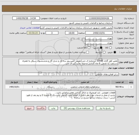 استعلام تعمیر کولر گازی 50000 ایستاده ال جی(تعویض کمپرسور سه فاز و شارژ گاز و شستشوی سیکل به همراه دستمزد )با تضمین 6 ماه گارانتی و حتما نمایندگی ال جی