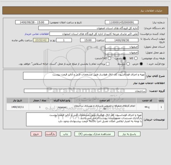 استعلام تهیه و اجرای فونداسیون کف اتاق هواساز طبق مشخصات فنی و آنالیز قیمت پیوست