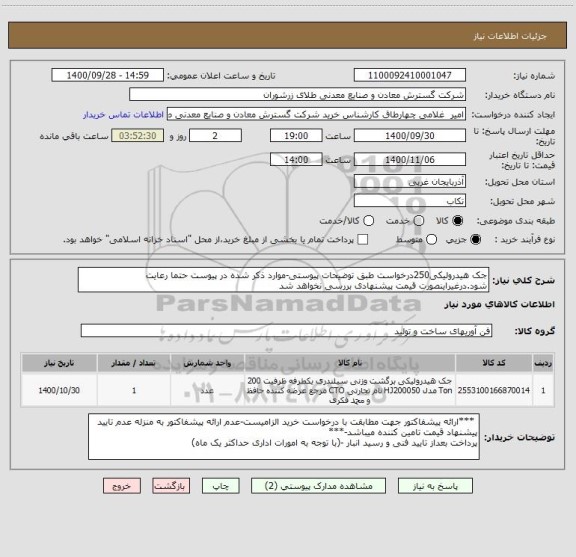 استعلام جک هیدرولیکی250درخواست طبق توضیحات پیوستی-موارد ذکر شده در پیوست حتما رعایت شود.درغیراینصورت قیمت پیشنهادی بررسی نخواهد شد