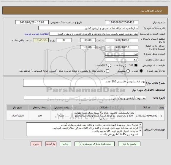 استعلام پودر لباسشویی ماشینی 200 عدد