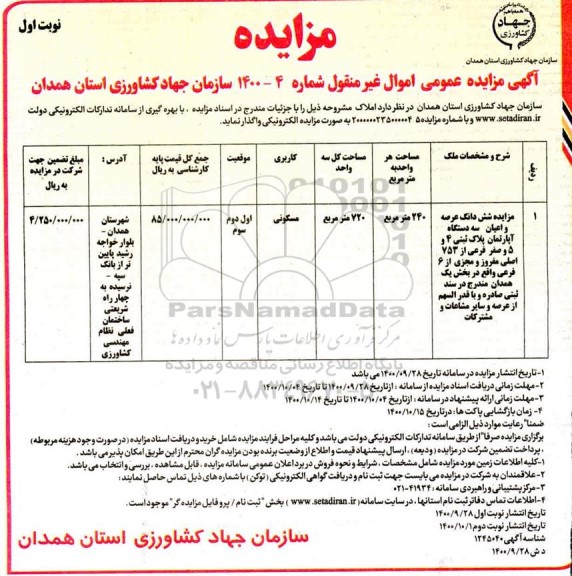 مزایده،مزایده واگذاری ششدانگ عرصه و اعیان سه دستگاه آپارتمان 720 مترمربع نوبت اول 