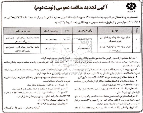 تجدید مناقصه، تجدید مناقصه عمومی اجرای پروژه حفظ و نگهداری فضای سبز ناحیه یک و دو  - نوبت دوم 