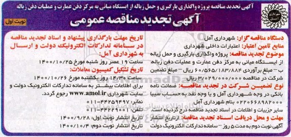 مناقصه واگذاری بارگیری و حمل زباله از ایستگاه میانی تجدید 