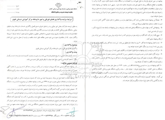 مزایده واگذاری فضای فیزیکی و امور داروخانه