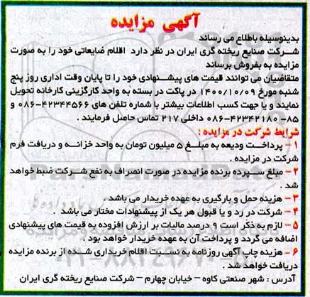 مزایده، مزایده فروش اقلام ضایعاتی 