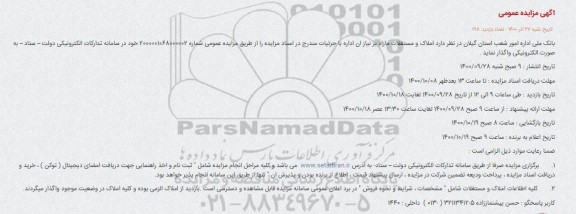 مزایده  املاک و مستغلات