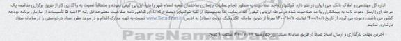 مناقصه عمومی، مناقصه عمومی  انجام عملیات بازسازی ساختمان 