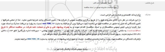 مناقصه خرید هشت هزار متر کابل