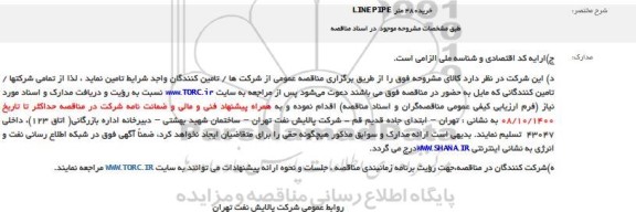 مناقصه خرید 480 متر LINE PIPE