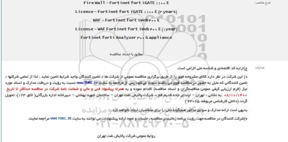 مناقصه Fire Wall – Fortinet fort iGATE 1100 E....
