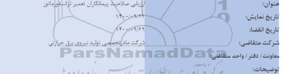 ارزیابی صلاحیت پیمانکاران تعمیر ترانسفورماتور