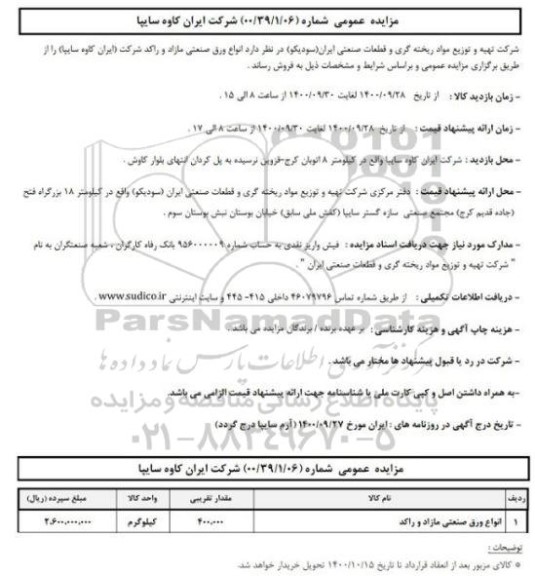 مزایده انواع ورق صنعتی مازاد و راکد