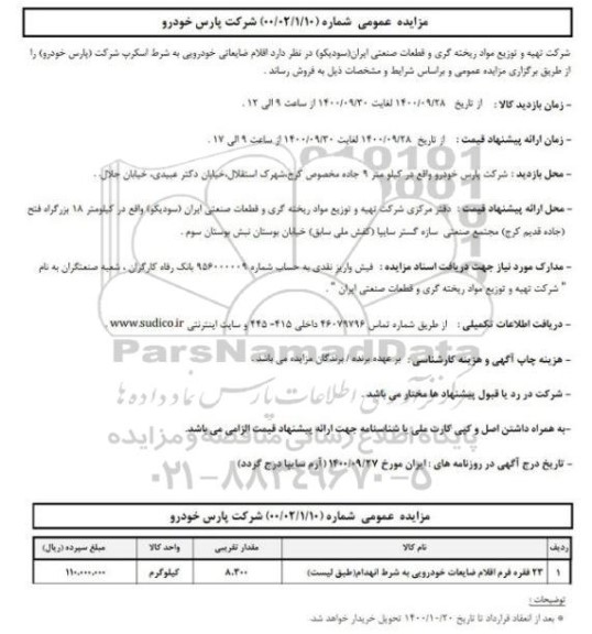 مزایده، مزایده عمومی فروش اقلام ضایعاتی خودرویی