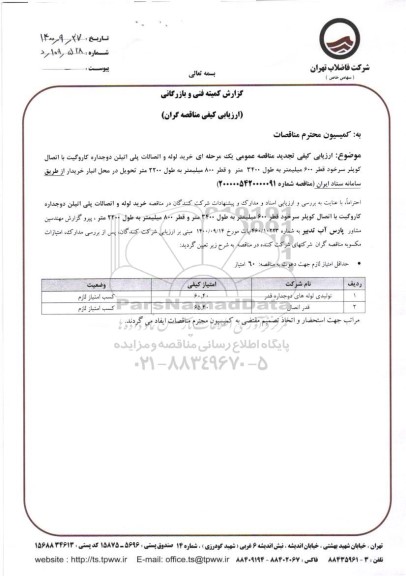تجدید مناقصه خرید لوله و اتصالات پلی اتیلن دوجداره کاروگیت 